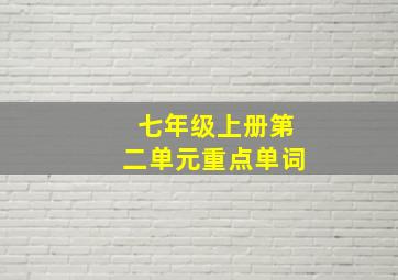 七年级上册第二单元重点单词