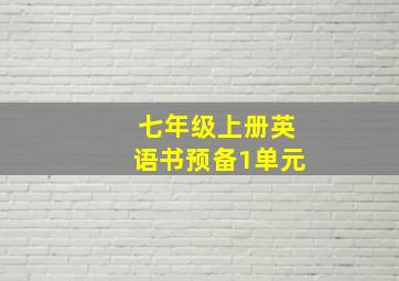 七年级上册英语书预备1单元