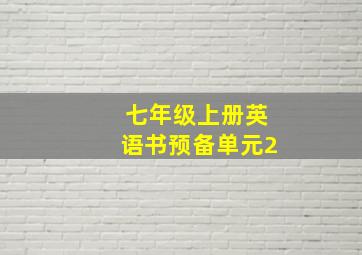 七年级上册英语书预备单元2