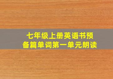 七年级上册英语书预备篇单词第一单元朗读