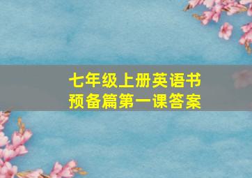 七年级上册英语书预备篇第一课答案