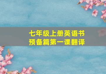 七年级上册英语书预备篇第一课翻译