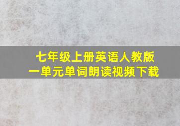 七年级上册英语人教版一单元单词朗读视频下载