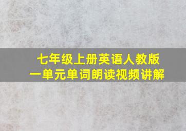 七年级上册英语人教版一单元单词朗读视频讲解