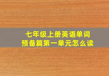 七年级上册英语单词预备篇第一单元怎么读