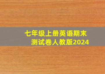 七年级上册英语期末测试卷人教版2024