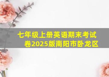 七年级上册英语期末考试卷2025版南阳市卧龙区