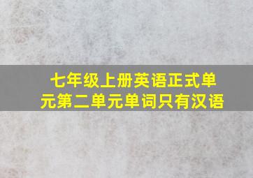 七年级上册英语正式单元第二单元单词只有汉语