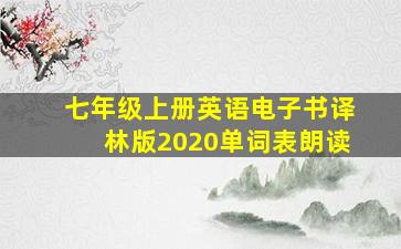 七年级上册英语电子书译林版2020单词表朗读