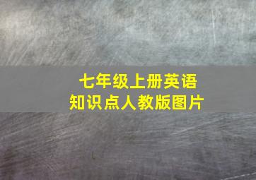 七年级上册英语知识点人教版图片