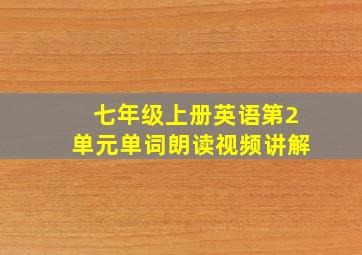 七年级上册英语第2单元单词朗读视频讲解