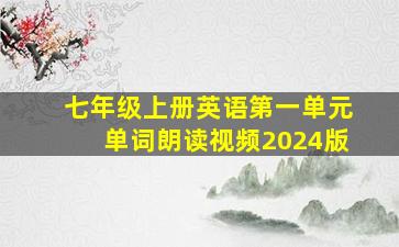 七年级上册英语第一单元单词朗读视频2024版