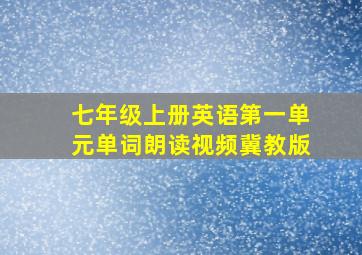 七年级上册英语第一单元单词朗读视频冀教版