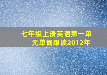 七年级上册英语第一单元单词跟读2012年