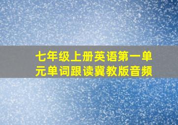 七年级上册英语第一单元单词跟读冀教版音频