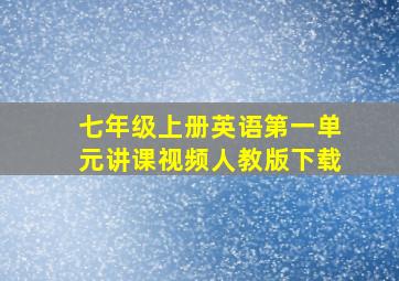 七年级上册英语第一单元讲课视频人教版下载