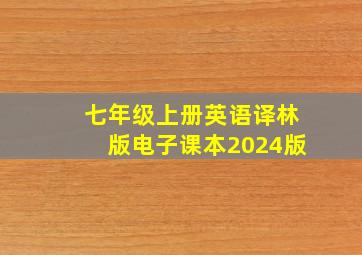 七年级上册英语译林版电子课本2024版