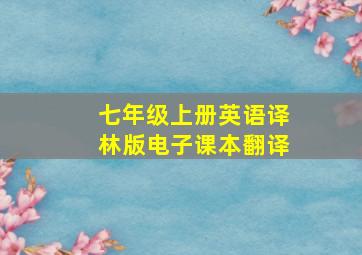 七年级上册英语译林版电子课本翻译