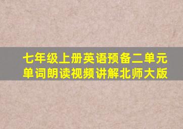 七年级上册英语预备二单元单词朗读视频讲解北师大版