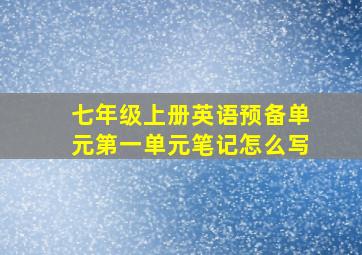 七年级上册英语预备单元第一单元笔记怎么写