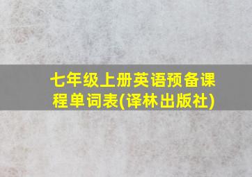 七年级上册英语预备课程单词表(译林出版社)