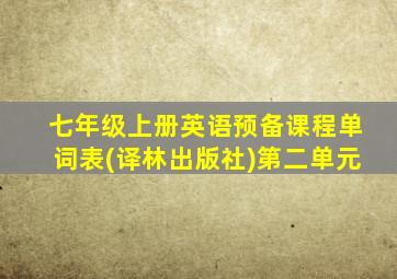 七年级上册英语预备课程单词表(译林出版社)第二单元