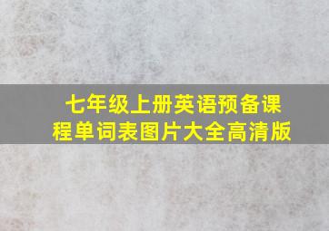 七年级上册英语预备课程单词表图片大全高清版