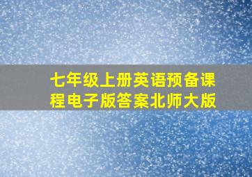 七年级上册英语预备课程电子版答案北师大版