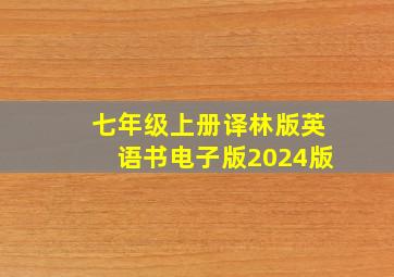 七年级上册译林版英语书电子版2024版