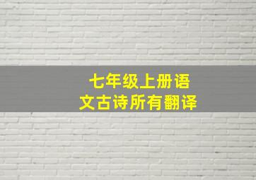 七年级上册语文古诗所有翻译