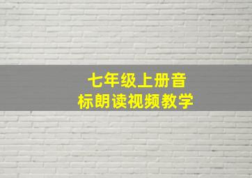 七年级上册音标朗读视频教学