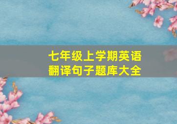 七年级上学期英语翻译句子题库大全