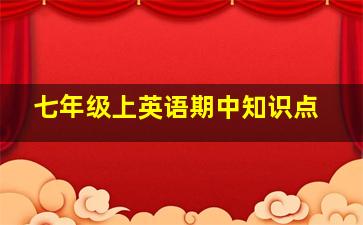 七年级上英语期中知识点