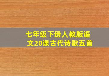 七年级下册人教版语文20课古代诗歌五首