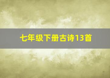 七年级下册古诗13首