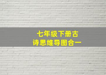 七年级下册古诗思维导图合一