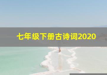 七年级下册古诗词2020