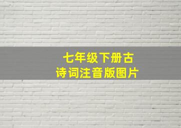 七年级下册古诗词注音版图片