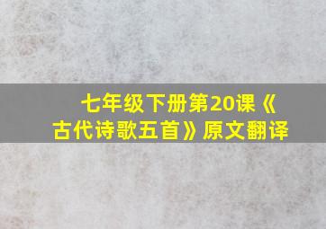 七年级下册第20课《古代诗歌五首》原文翻译