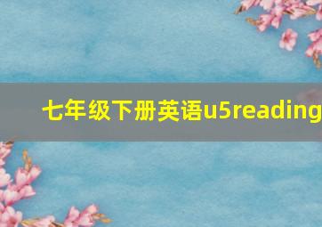 七年级下册英语u5reading