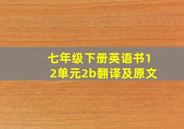 七年级下册英语书12单元2b翻译及原文