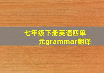 七年级下册英语四单元grammar翻译