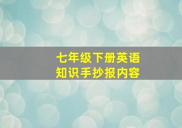 七年级下册英语知识手抄报内容