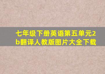 七年级下册英语第五单元2b翻译人教版图片大全下载