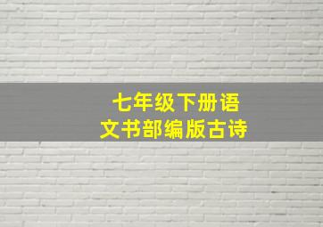 七年级下册语文书部编版古诗