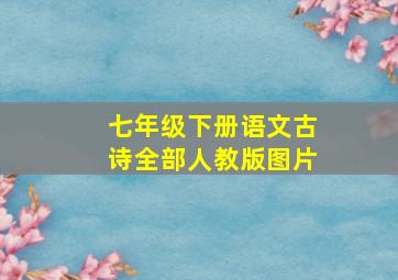 七年级下册语文古诗全部人教版图片