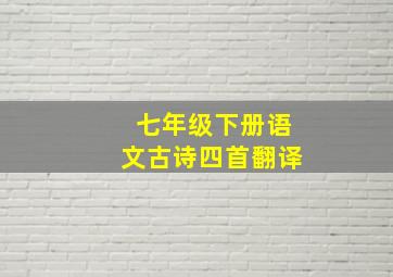 七年级下册语文古诗四首翻译