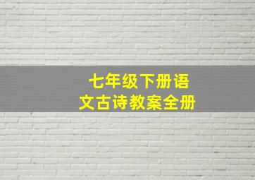 七年级下册语文古诗教案全册