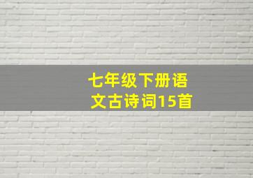 七年级下册语文古诗词15首