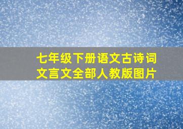 七年级下册语文古诗词文言文全部人教版图片